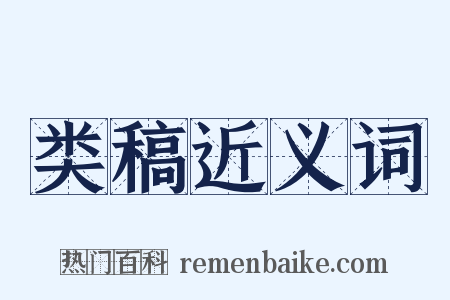 类稿近义词是什么意思的图片